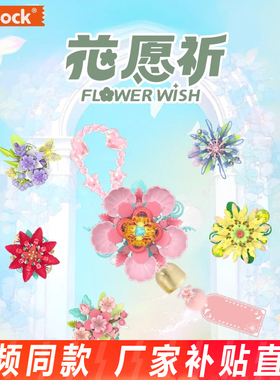 iblock花愿祈手串永生花风铃积木挂坠益智拼装玩具男女孩生日礼物