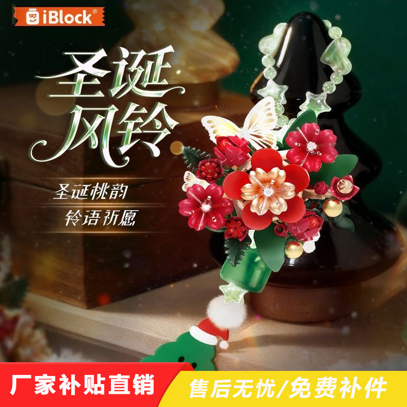 iblock圣诞永生花风铃积木祈福手串挂坠益智拼装玩具女孩圣诞礼物