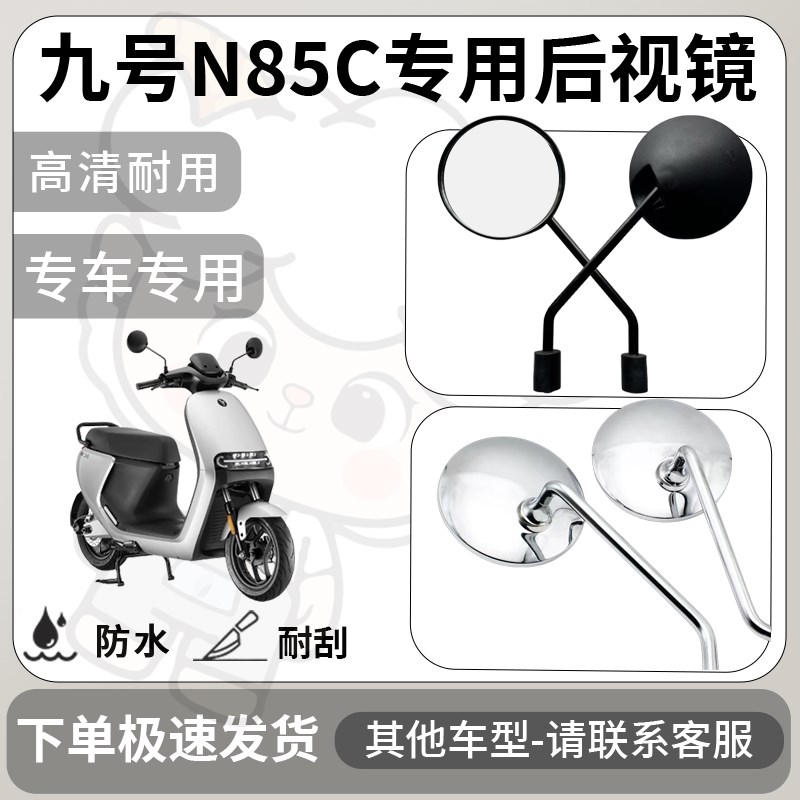 适用于九号n85c后视镜电动车反光镜通用型配饰倒车镜改装配件