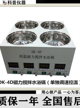 DK-4D磁力搅拌水浴锅数显恒温磁力搅拌水浴锅恒温水浴锅