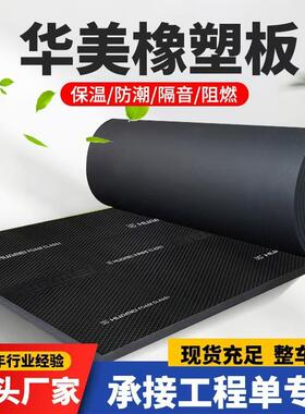 华美b级阻燃防火橡塑棉保温板高密度橡塑隔热棉自粘隔音橡塑板