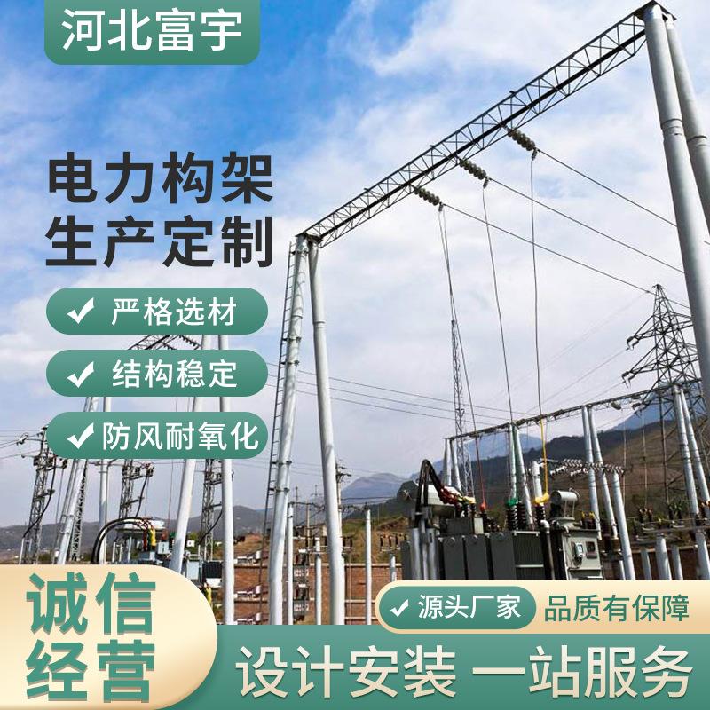 加工电力构架输电线路构架变电站人字形门型钢管构架升压站构架