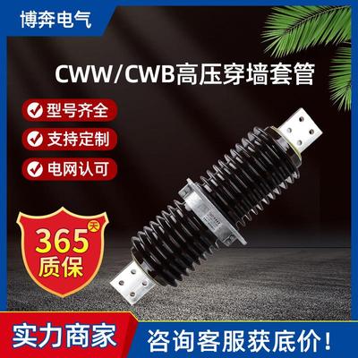 CWW高压穿墙套管CWB/FCGWB-12/20/40.5KV陶瓷绝缘防污630/4000A