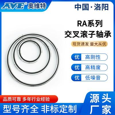 洛阳奥维特RA16013交叉滚子轴承厂家雷达机器人加工中心薄壁轴承