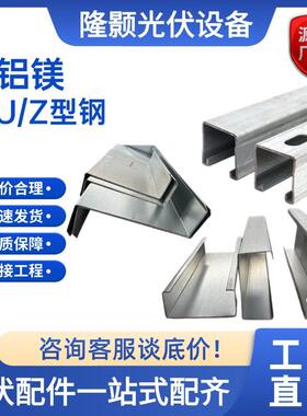锌铝镁C型钢光伏支架热镀锌檩条锌铝镁U/Z型钢太阳能光伏支架配件