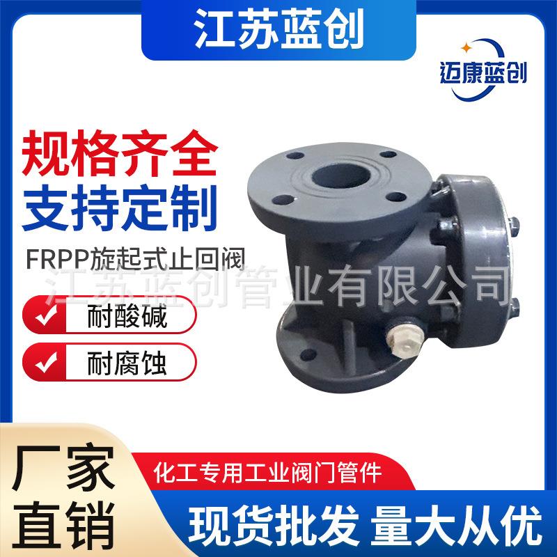 现货frpp旋启式止回阀FRPP法兰式止回阀pp化工管道塑料阀门厂