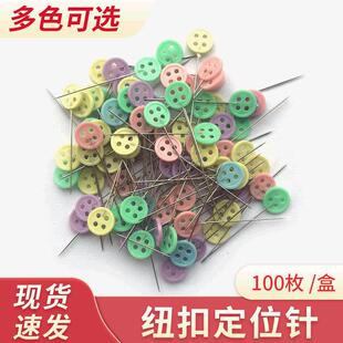 立裁扁头固定针 彩色纽扣大头针 缝纫拼布定位针 100枚 盒服装