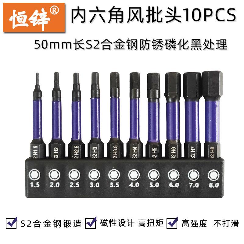 S2内六角风批头10件套装 H1.5-8mm*50mm电动螺丝刀起子头电钻批咀