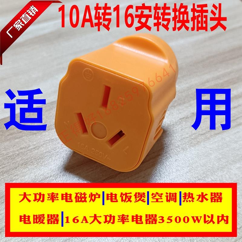 电磁炉空调10A转16安奶茶店 大功率转换插头热水器汽车充电器插座