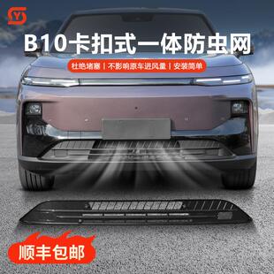 饰用品配件 适用于零跑B10防虫网空调进气口保护罩中网水箱盖改装