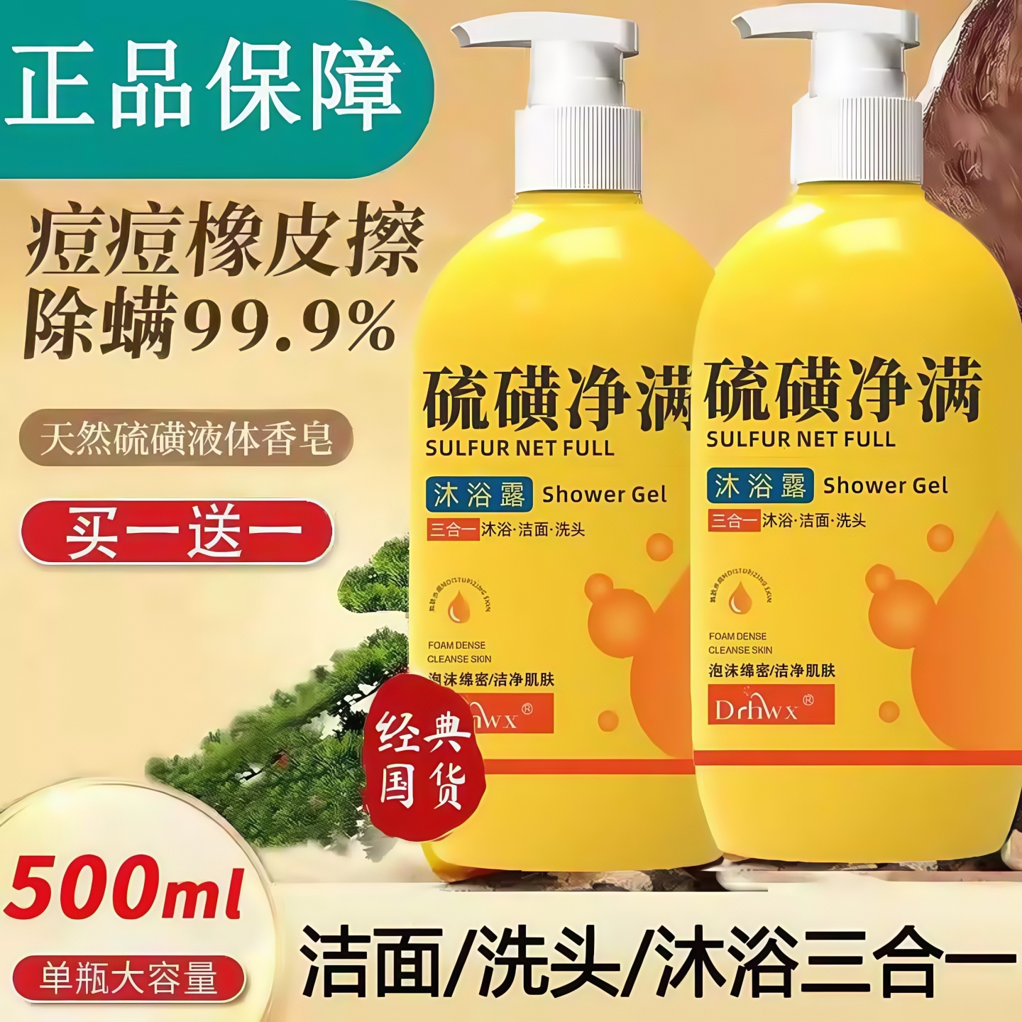 【商场同款】硫磺沐浴露