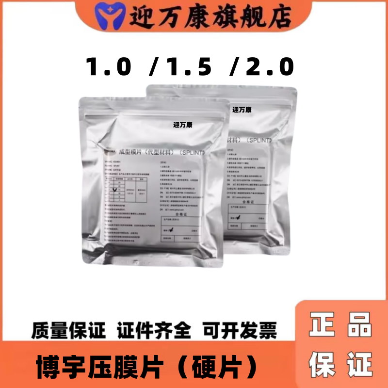 博宇正畸保持器压膜片代型材料
