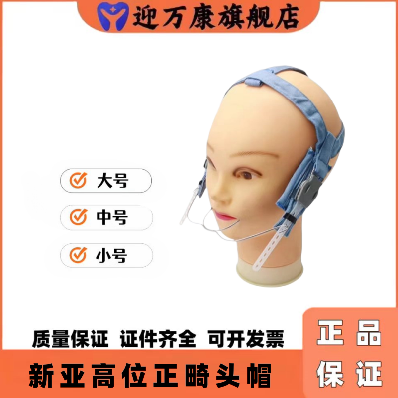 新亚口腔正畸口外牵引头帽弓