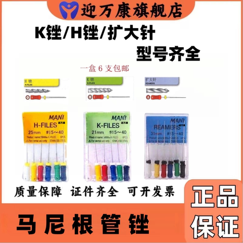 牙科材料马尼根管锉K锉H锉R锉齿科扩大针MANI手用根管挫 登士柏锉