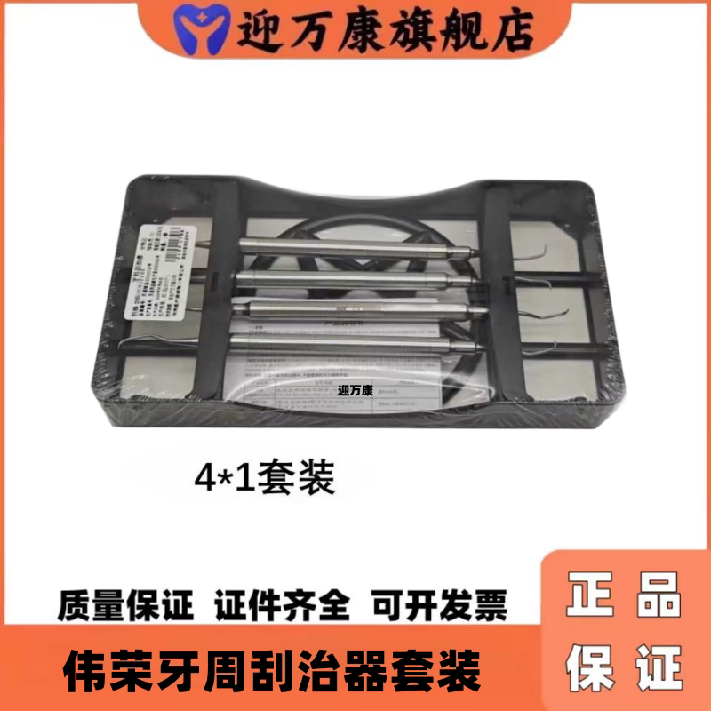 迎万康牙科星齿刮治器4*1套装