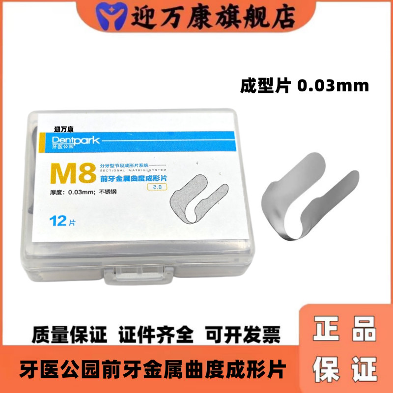 牙科金属前牙曲度成型片M8