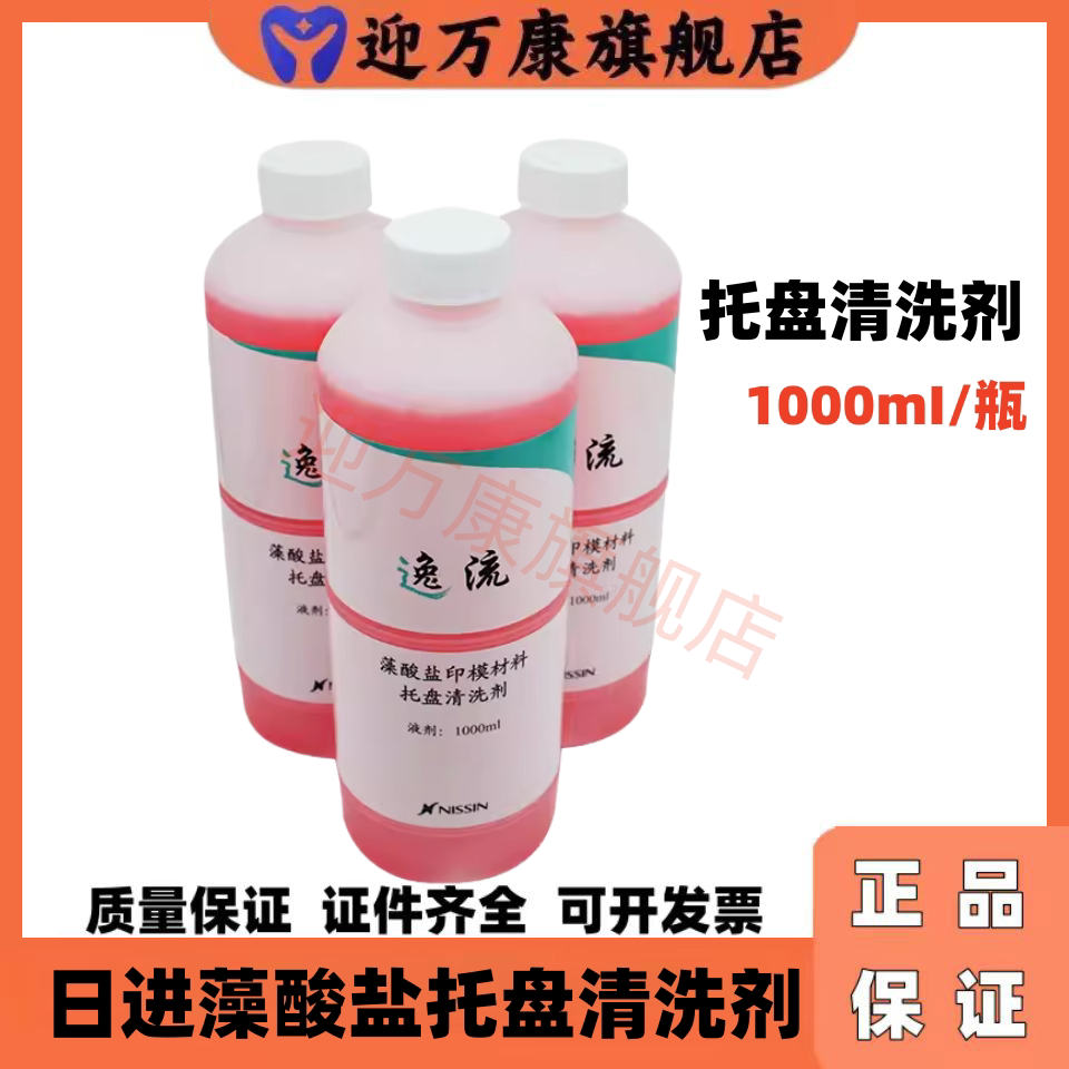 牙科材料日进托盘清洗剂