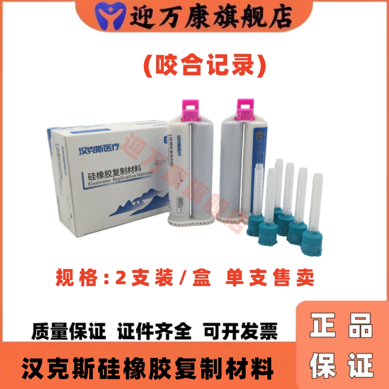 牙科咬合记录硅橡胶印模套装