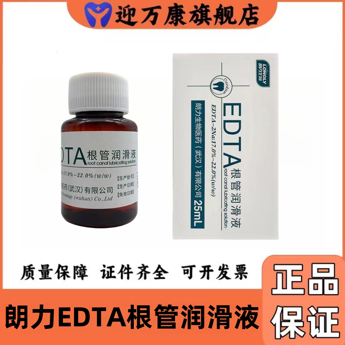 朗力生物 EDTA根管润滑液 口腔根管扩大润滑剂冲洗液edta润滑凝胶