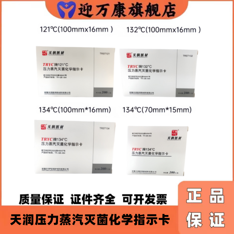 天润医材134℃蒸汽灭菌指示卡