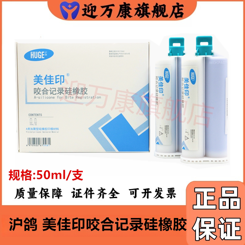沪鸽 美佳印 咬合记录硅橡胶 牙科口腔齿科咬合记录 50ml /支