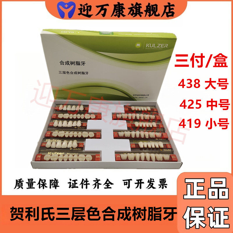 牙科贺利氏古莎/KULZER三层色合成树脂牙 贺利氏全口树脂牙