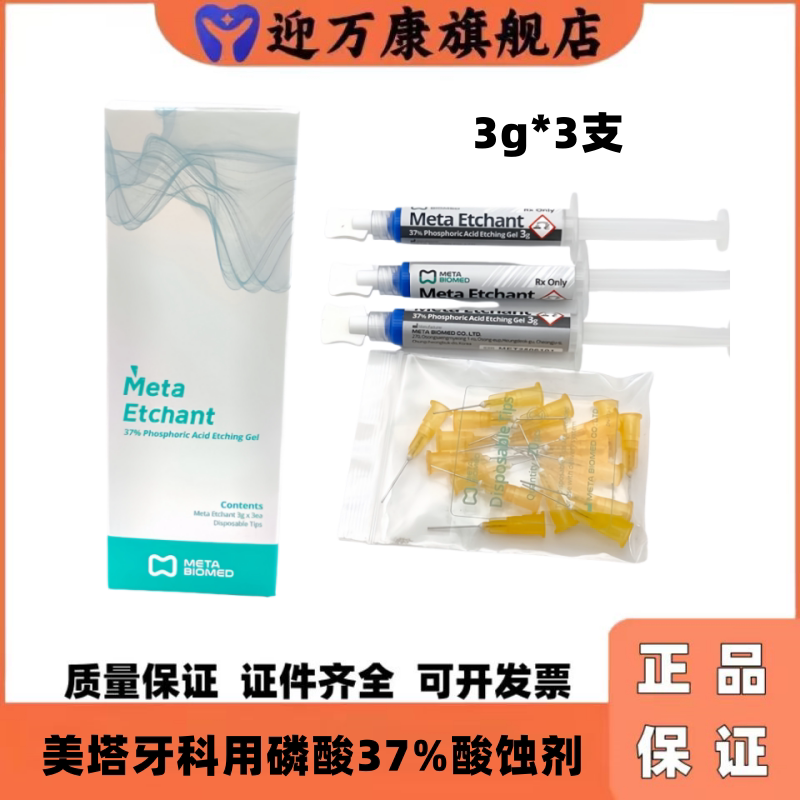 美塔37%磷酸牙科酸蚀剂