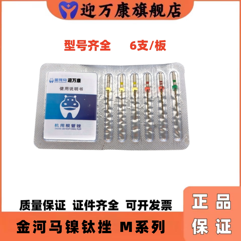 金河马M系列镍钛机用根管锉