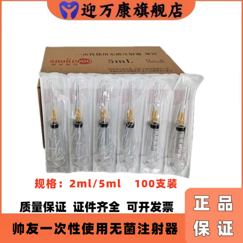 帅友一次性无菌注射器带针限执业