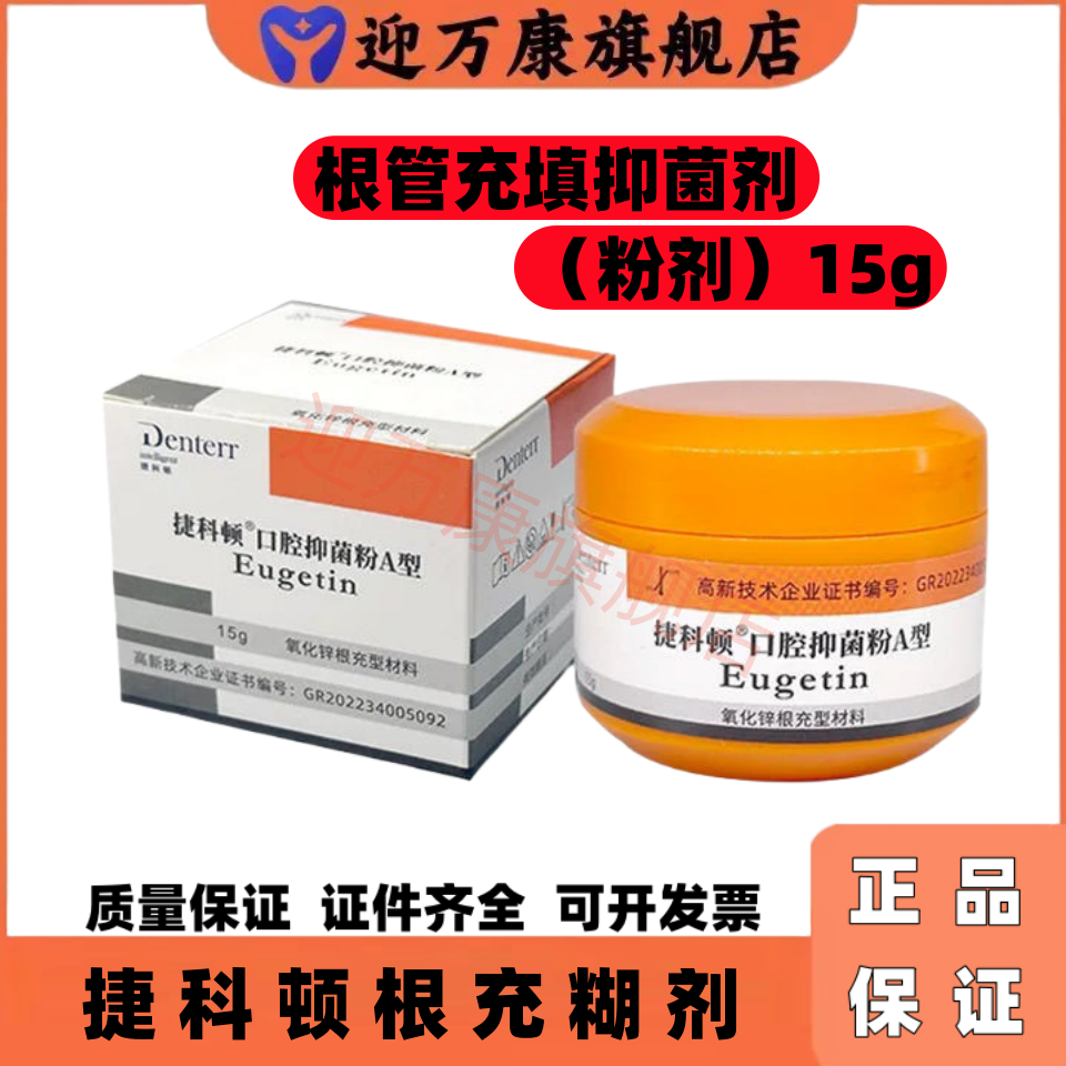 牙科捷科顿根充根管充填抑菌剂捷克顿根用久充粉碧蓝根充糊剂材料