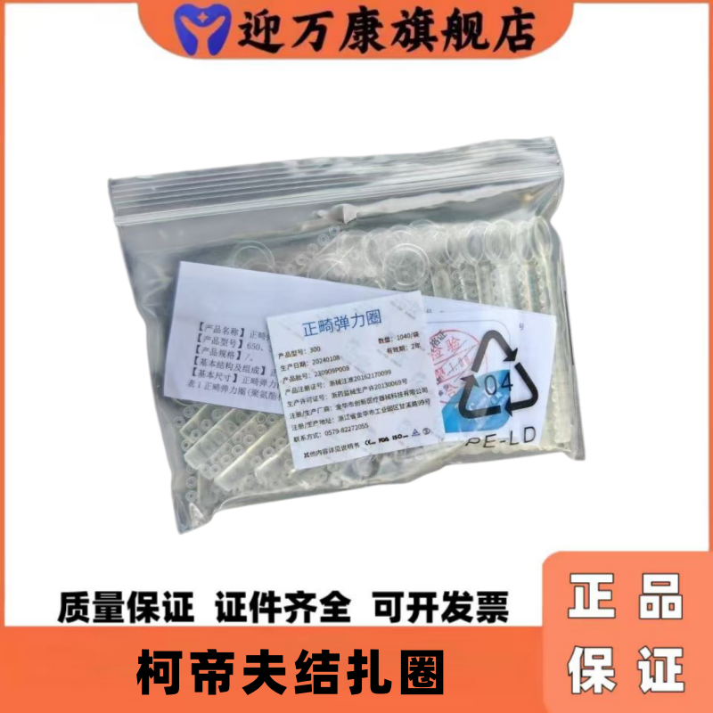 柯帝夫正畸透明结扎圈三证齐全