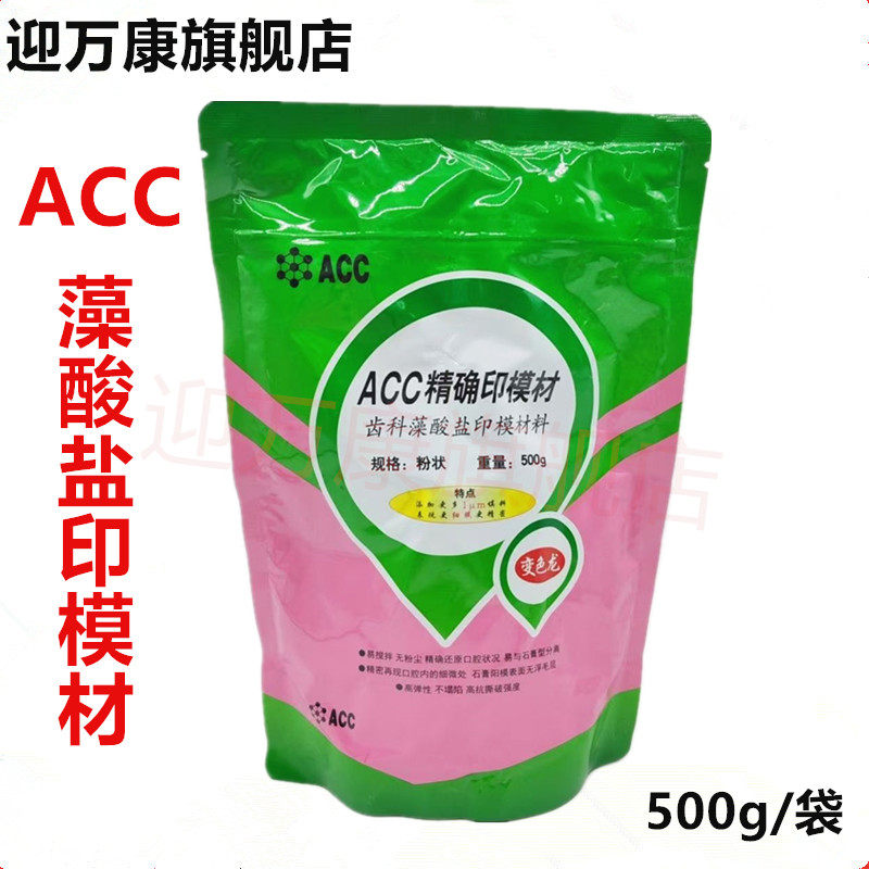 牙科印膜材ACC精确印模材高精密藻酸盐印模材 手模印模材包邮正品