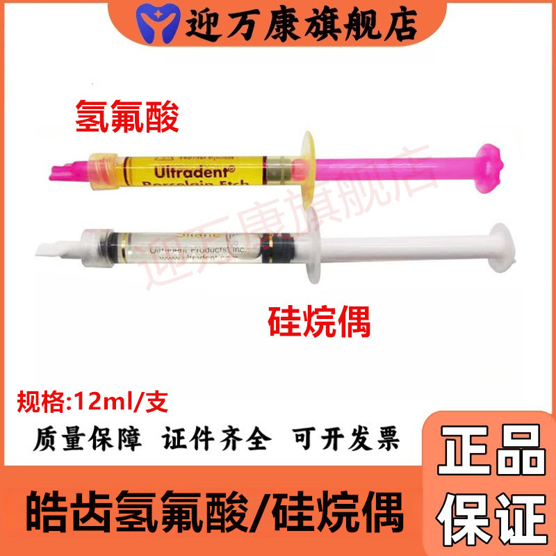 牙科材料 皓齿 佳陶瓷牙酸蚀剂 美国 氢氟酸 偶联剂 烤瓷牙酸蚀剂