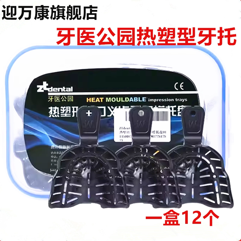 口腔牙科无牙颌牙医公园可热塑初印模托盘全口吸附性义齿牙托泉式