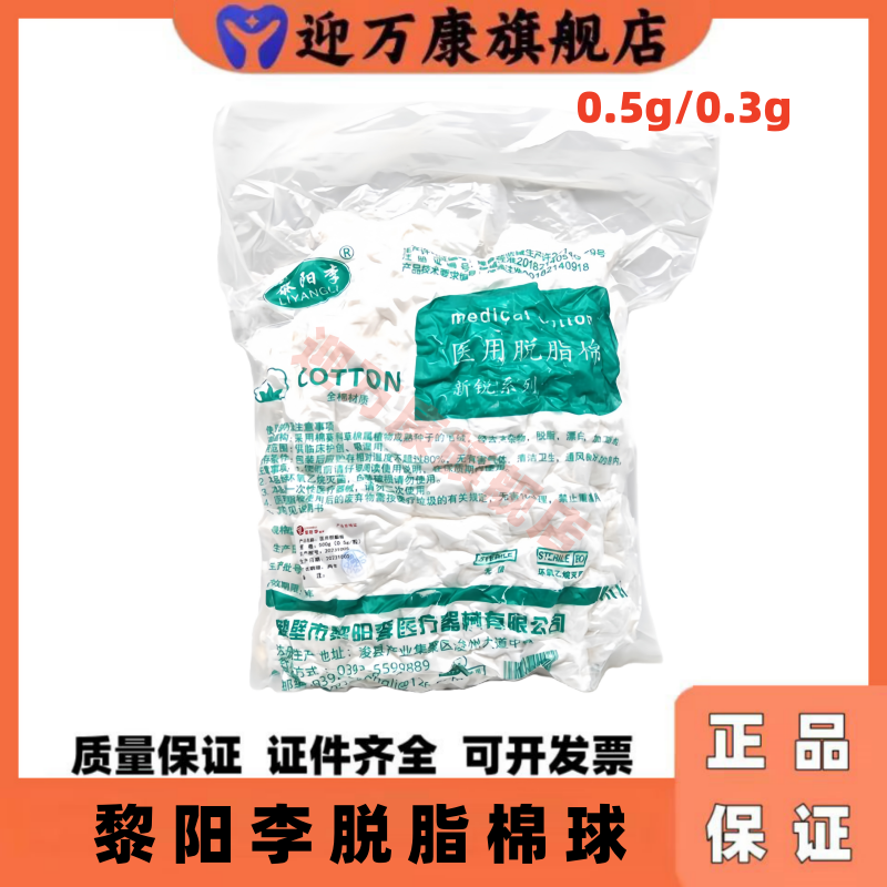 黎阳李医用灭菌脱脂棉球500克