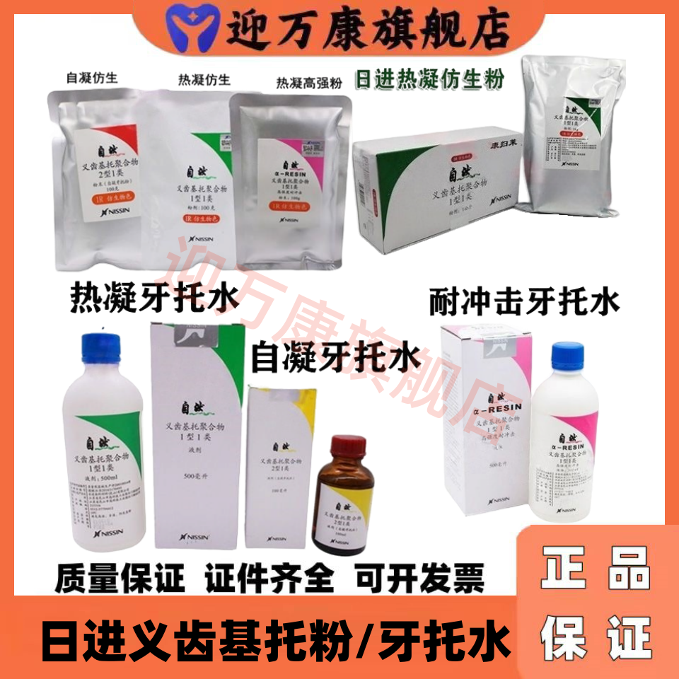 日进自然 义齿基托聚合物 自凝热凝牙托水 仿生牙托粉 耐冲击粉