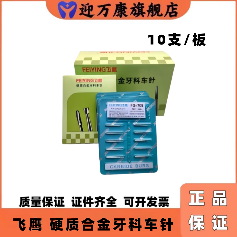 飞鹰钨钢耐磨牙科高速车针