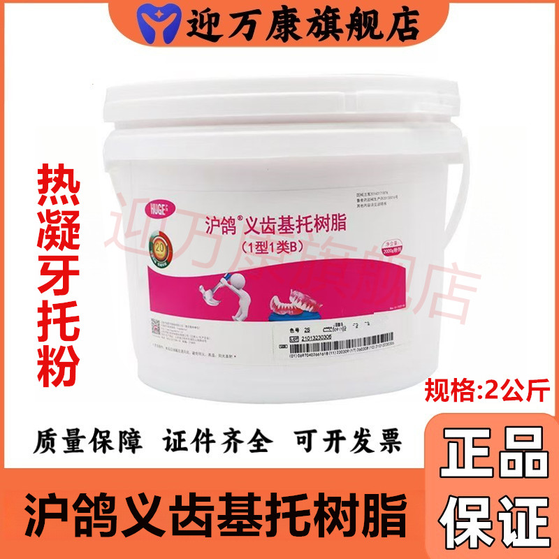 牙科沪鸽热凝牙托粉自凝牙托粉热凝牙托水 全口吸附性义齿 注塑粉