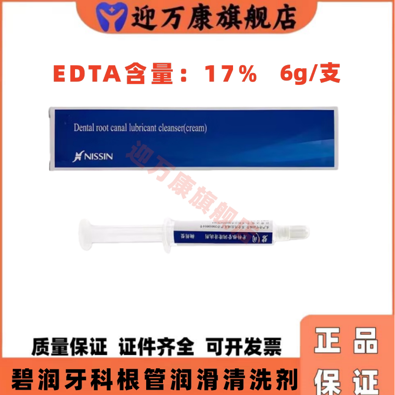 牙科日进EDTA凝胶碧润糊剂根管润滑剂清洗剂糊剂型朗力EDTA清洗剂
