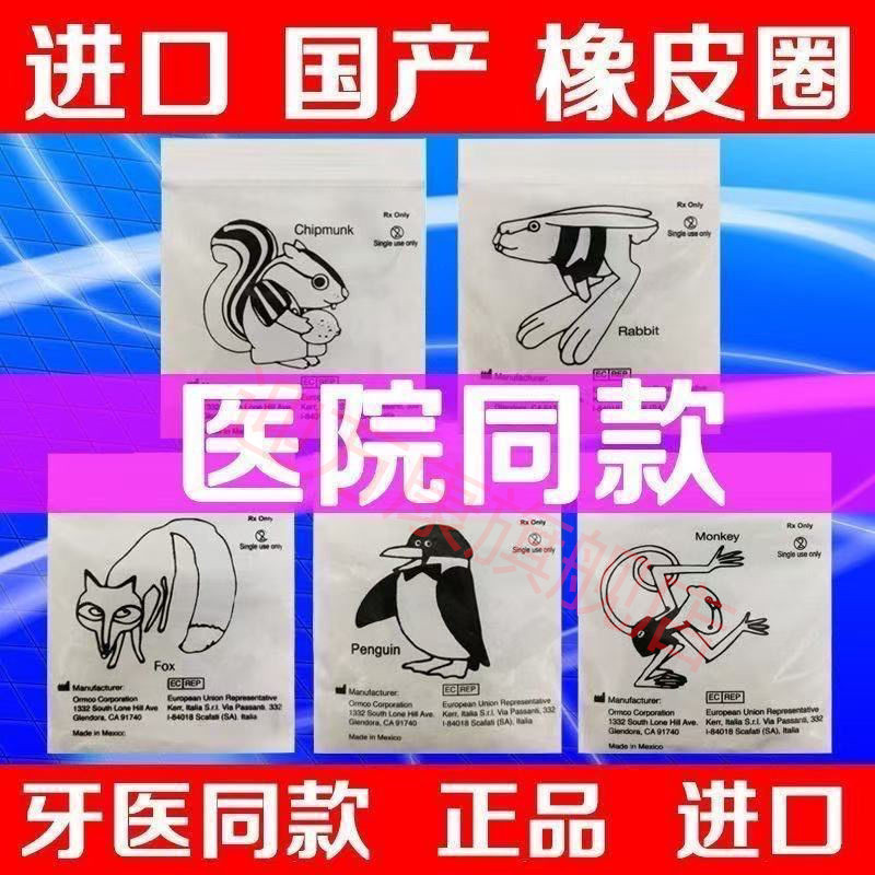 美国进口正畸橡皮圈 正畸皮筋牙齿矫正皮筋 兔子狐狸牙套皮筋牵引
