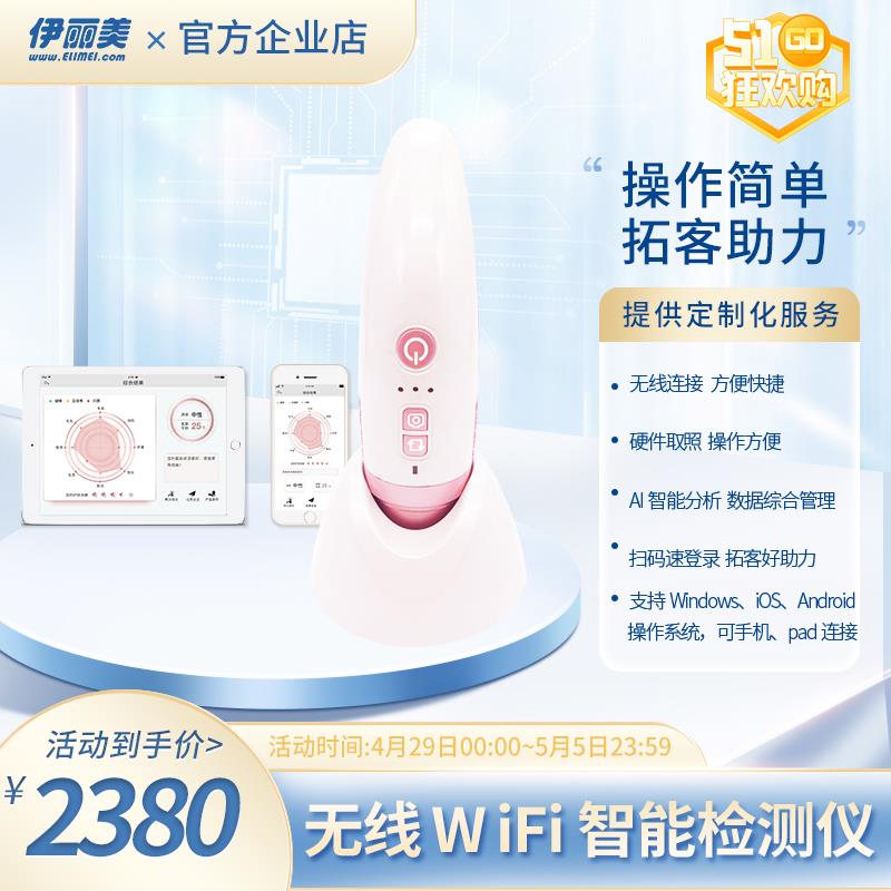 无线智能分析仪皮肤检测脸部仪器肌肤水分肤龄连接手机IPAD伊丽美