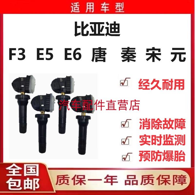 比亚迪F3/E5/E6/唐/秦/宋max/元/EV轮胎压力监测传感器气门嘴