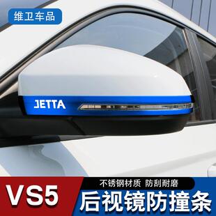 捷达VS5 饰后视镜防撞条防刮保护贴 VS7专用汽车用品改装 VA3外观装