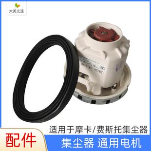 适用于摩卡费斯托干磨机吸尘器电机马达 斯文洛尼亚真空电机1200W