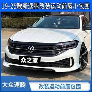 适用大众19 专区 25新速腾运动前唇改装 前铲保险杠防撞速腾改装