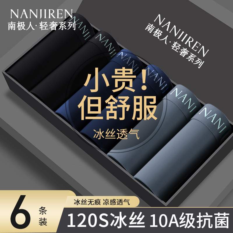 南极人冰丝内裤男夏季超薄无痕2026新款男士10A级抑菌平角四角裤
