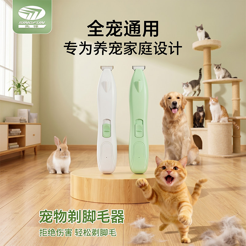 先锋【新品】宠物剃脚毛器