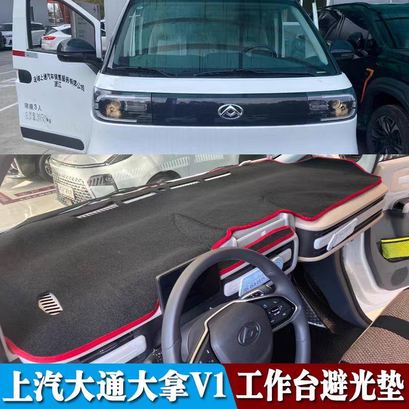上汽大通大拿V1新能源厢式货车仪表台避光垫改装配件内饰装饰遮阳