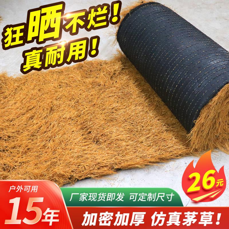仿真茅草屋顶装饰塑料毛草地毯式人造稻草户外假毛草农家乐矛草棚