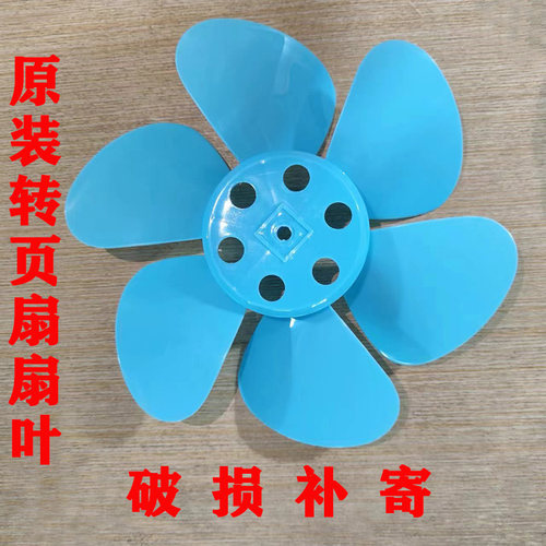 原装转页扇扇叶配件通用型扇叶片